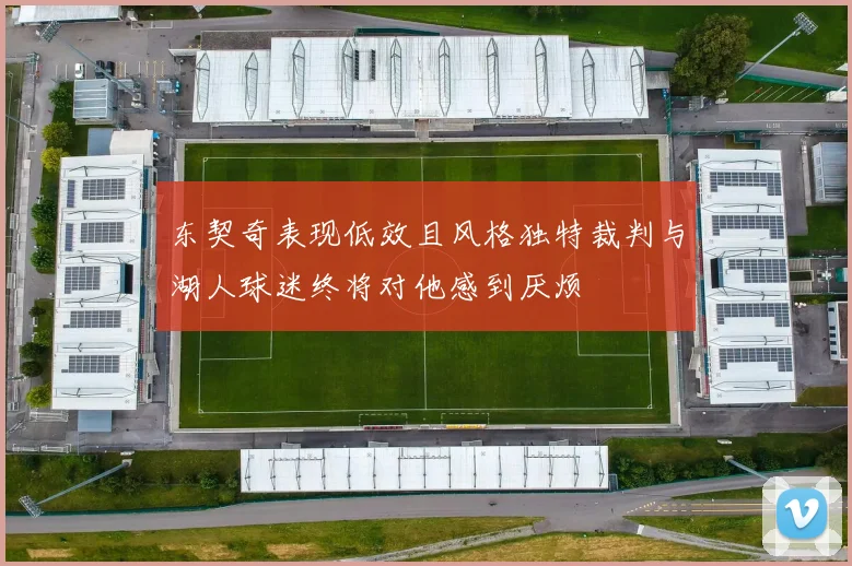 东契奇表现低效且风格独特裁判与湖人球迷终将对他感到厌烦