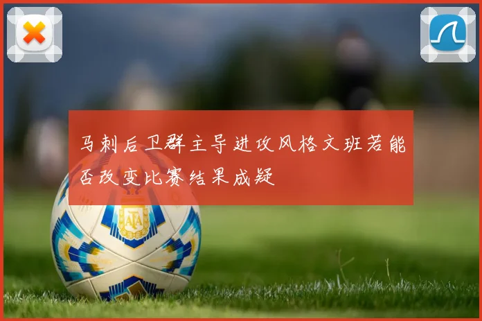 马刺后卫群主导进攻风格文班若能否改变比赛结果成疑