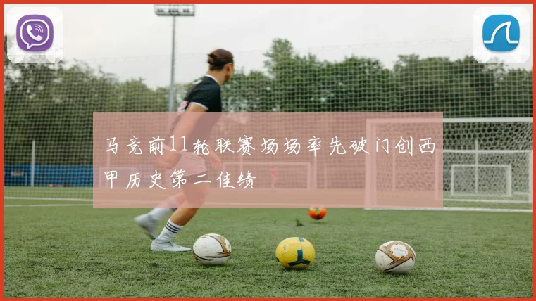 马竞前11轮联赛场场率先破门创西甲历史第二佳绩