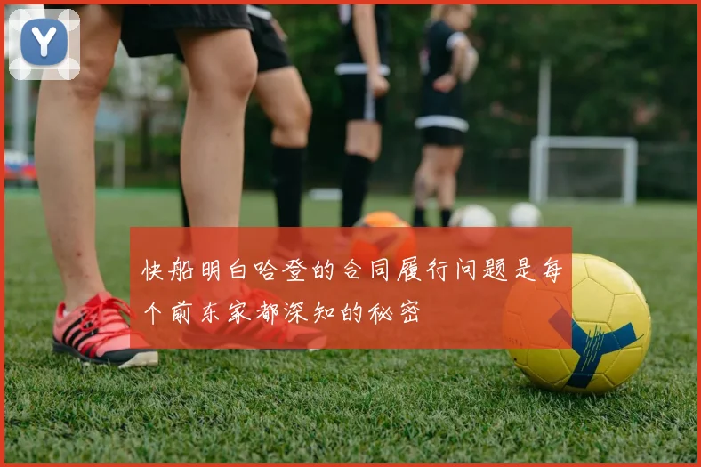 快船明白哈登的合同履行问题是每个前东家都深知的秘密