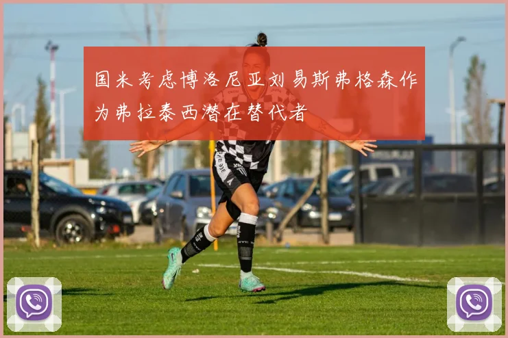 国米考虑博洛尼亚刘易斯弗格森作为弗拉泰西潜在替代者