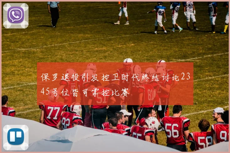 保罗退役引发控卫时代终结讨论2345号位皆可掌控比赛