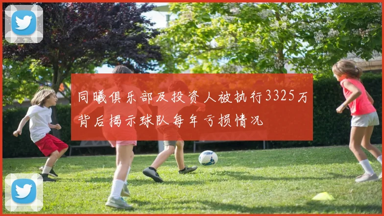 同曦俱乐部及投资人被执行3325万背后揭示球队每年亏损情况
