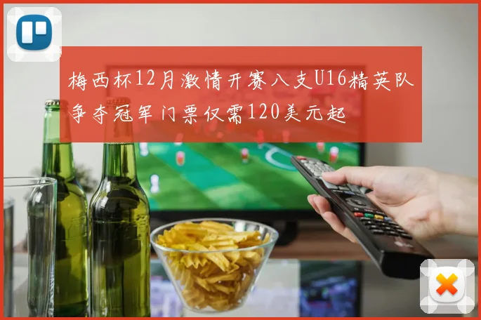 梅西杯12月激情开赛八支U16精英队争夺冠军门票仅需120美元起