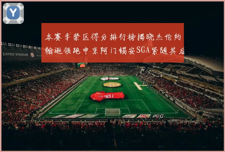 本赛季禁区得分排行榜揭晓杰伦约翰逊领跑申京阿门锡安SGA紧随其后