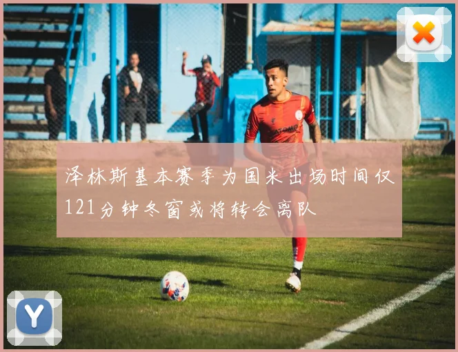 泽林斯基本赛季为国米出场时间仅121分钟冬窗或将转会离队