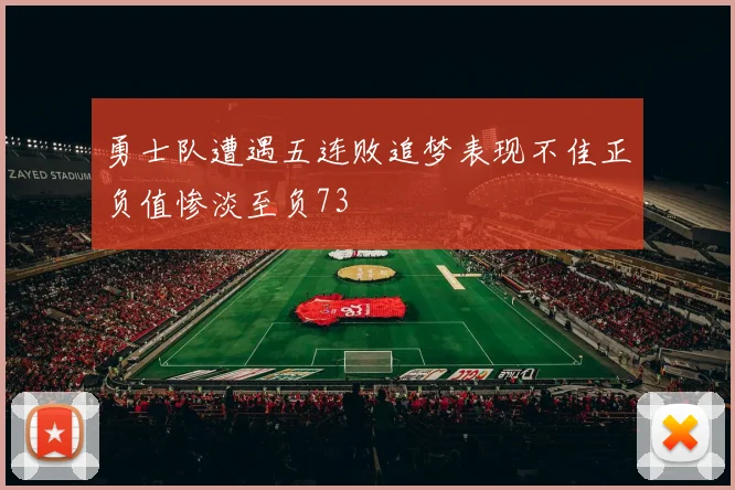 勇士队遭遇五连败追梦表现不佳正负值惨淡至负73