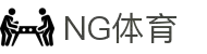 NG体育-NG体育官方网站-NGSPORTS